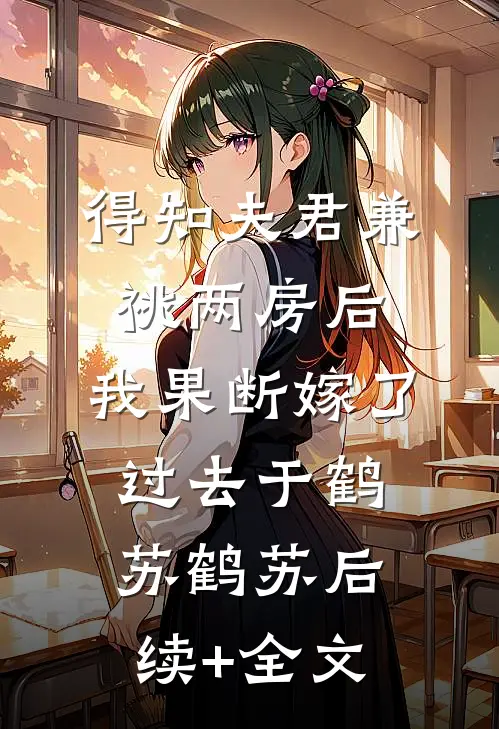 得知夫君兼祧两房后，我果断嫁了过去于鹤苏鹤苏后续+全文