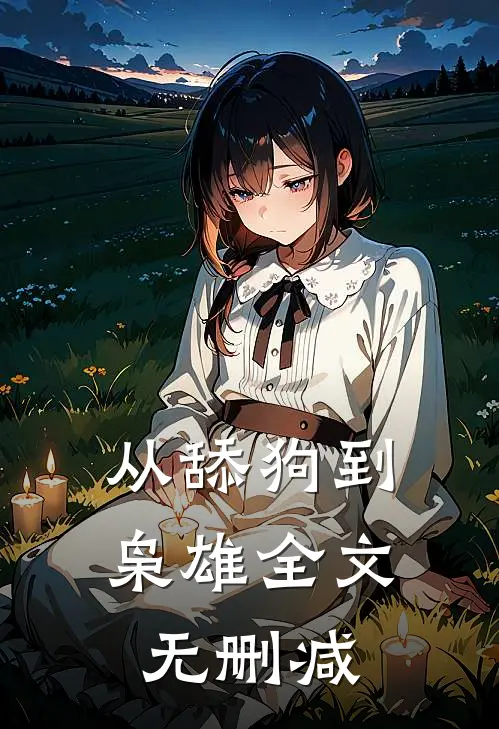 从舔狗到枭雄全文无删减
