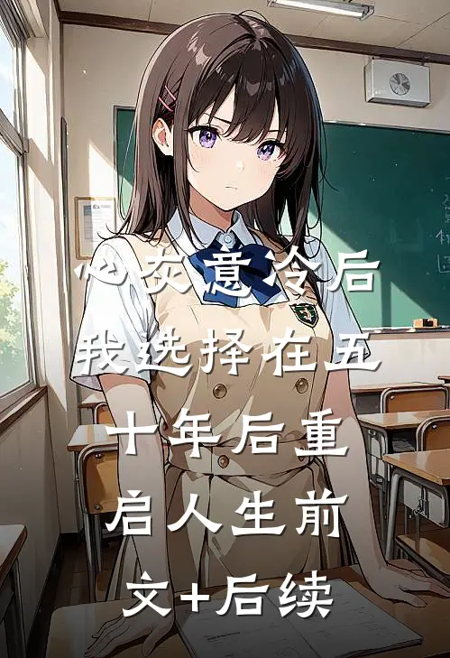 心灰意冷后，我选择在五十年后重启人生前文+后续