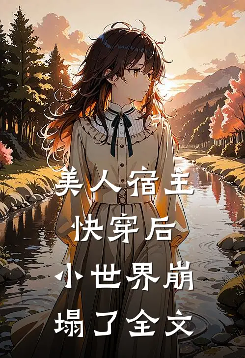 美人宿主快穿后，小世界崩塌了全文