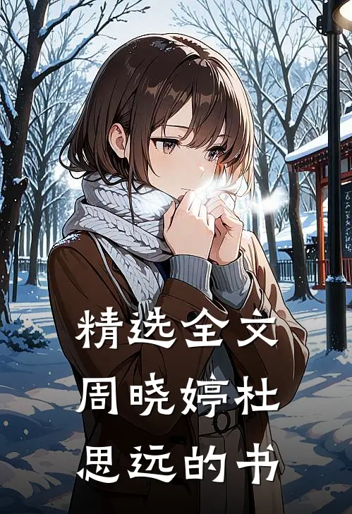 精选全文周晓婷杜思远的书