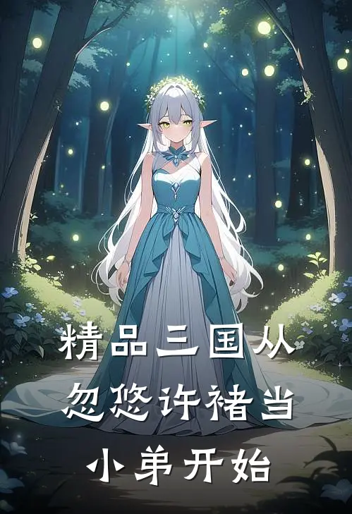 精品三国从忽悠许褚当小弟开始
