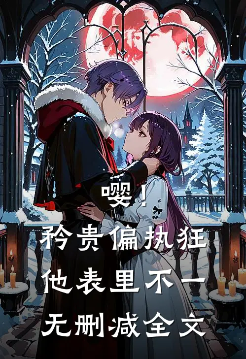 嘤！矜贵偏执狂他表里不一无删减全文