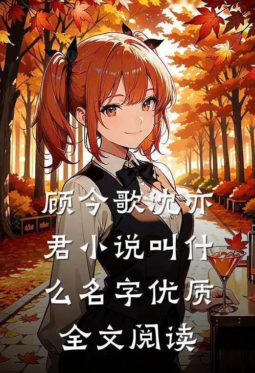 顾今歌沈亦君小说叫什么名字优质全文阅读