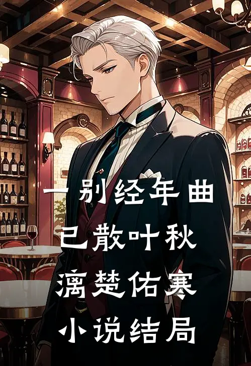 一别经年曲已散叶秋漓楚佑寒小说结局