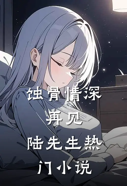 蚀骨情深：再见，陆先生热门小说