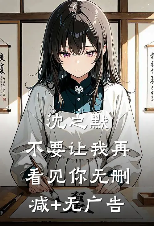 沈之默，不要让我再看见你无删减+无广告