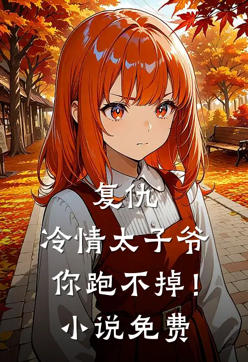 复仇：冷情太子爷，你跑不掉！小说免费