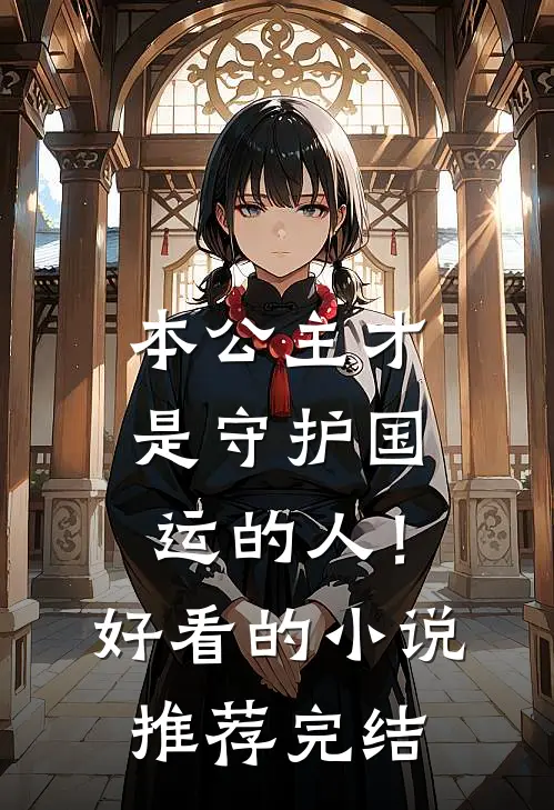本公主才是守护国运的人！好看的小说推荐完结