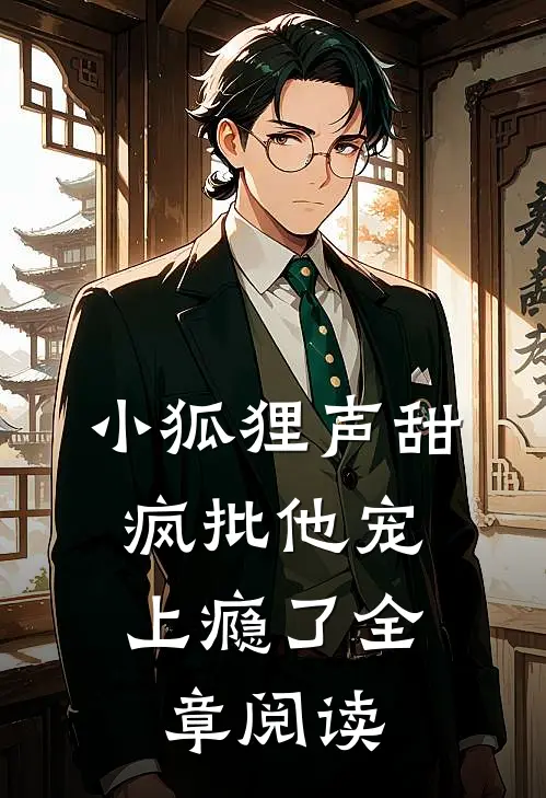 小狐狸声甜，疯批他宠上瘾了全章阅读