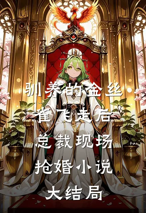 驯养的金丝雀飞走后，总裁现场抢婚小说大结局