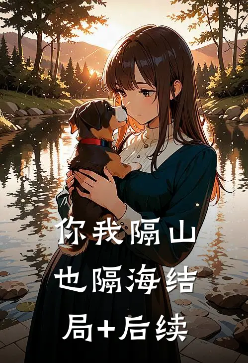 你我隔山也隔海结局+后续