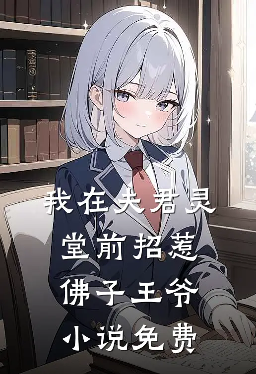 我在夫君灵堂前招惹佛子王爷小说免费