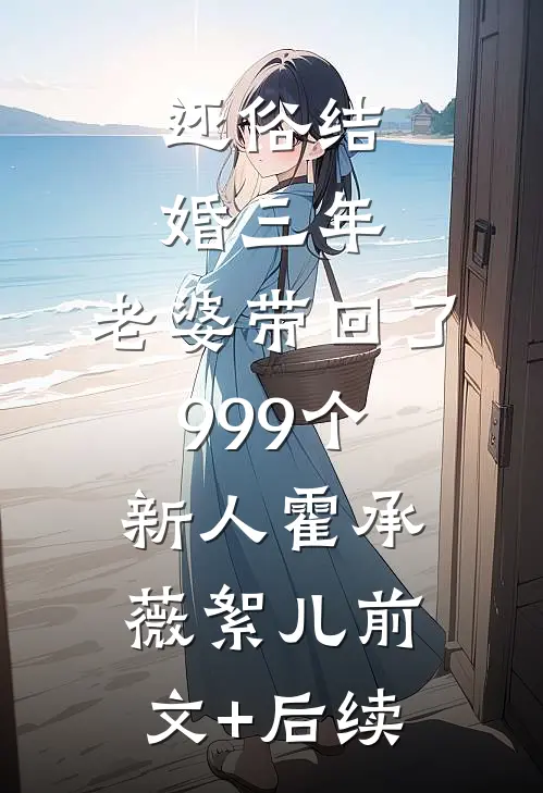 还俗结婚三年，老婆带回了999个新人霍承薇絮儿前文+后续