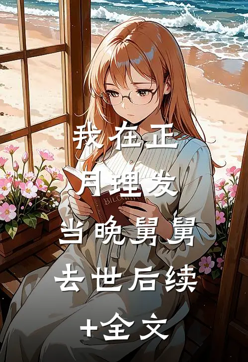 我在正月理发，当晚舅舅去世后续+全文