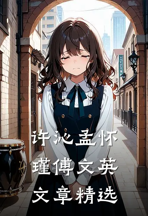 许沁孟怀瑾傅文英文章精选