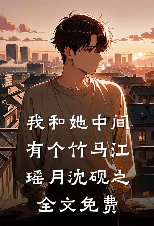 我和她中间有个竹马江瑶月沈砚之全文免费