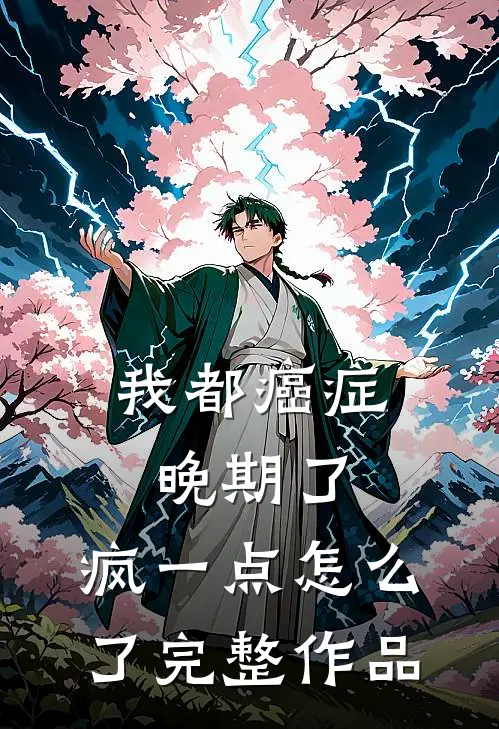 我都癌症晚期了，疯一点怎么了完整作品