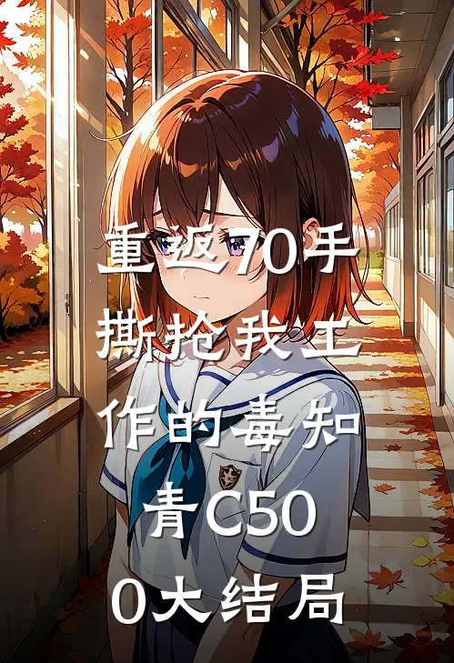 重返70手撕抢我工作的毒知青C500大结局