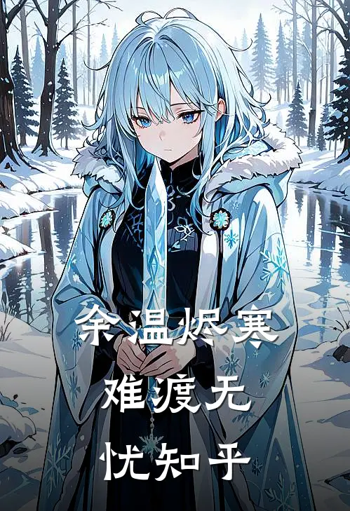 余温烬寒，难渡无忧知乎