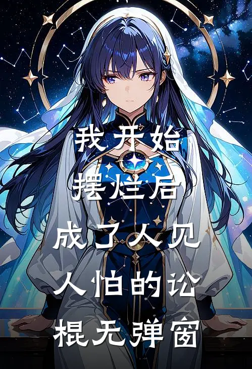 我开始摆烂后，成了人见人怕的讼棍无弹窗