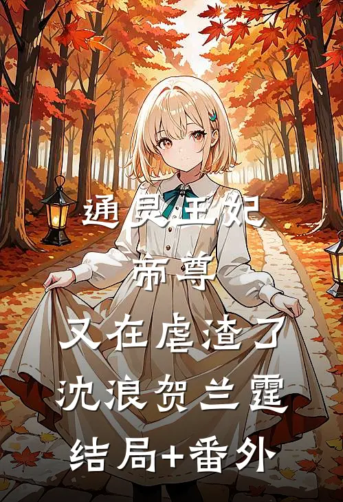 通灵王妃：帝尊，又在虐渣了沈浪贺兰霆结局+番外