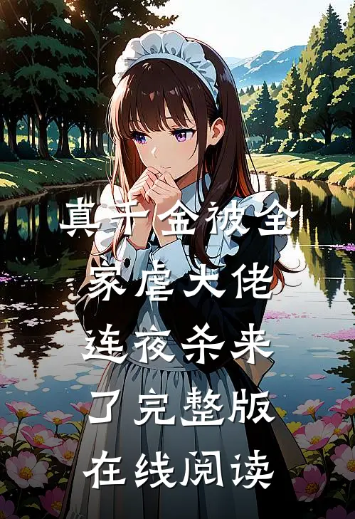 真千金被全家虐大佬连夜杀来了完整版在线阅读