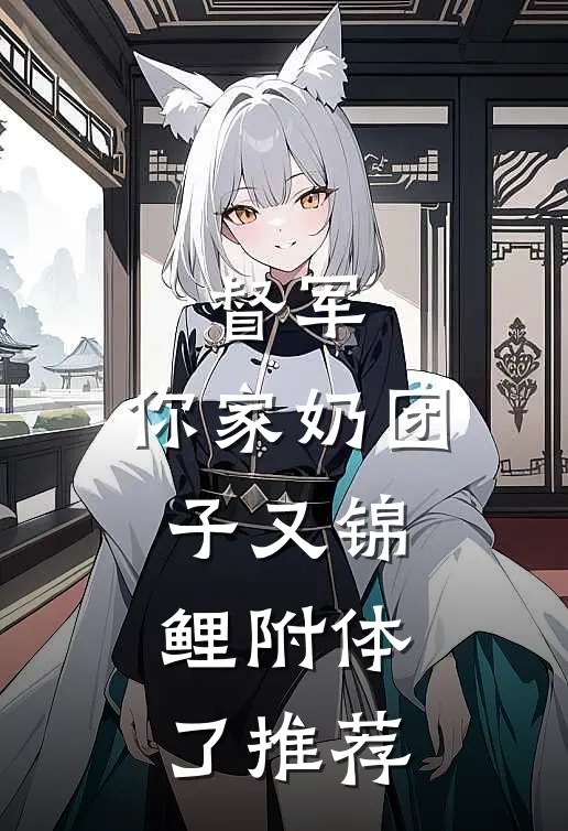 督军，你家奶团子又锦鲤附体了推荐
