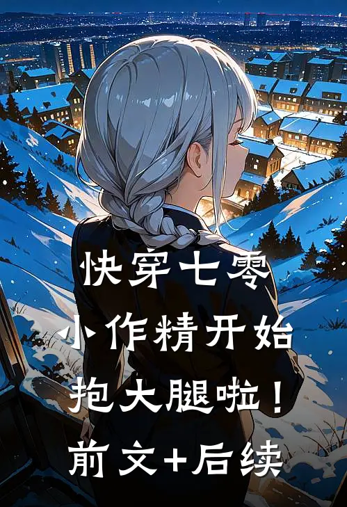 快穿七零：小作精开始抱大腿啦！前文+后续