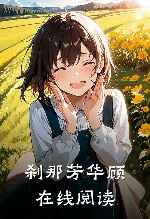 刹那芳华顾在线阅读