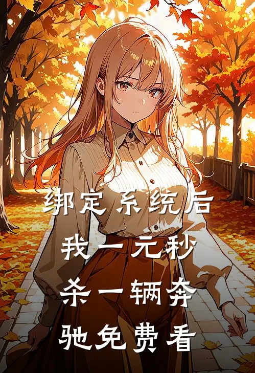 绑定系统后，我一元秒杀一辆奔驰免费看