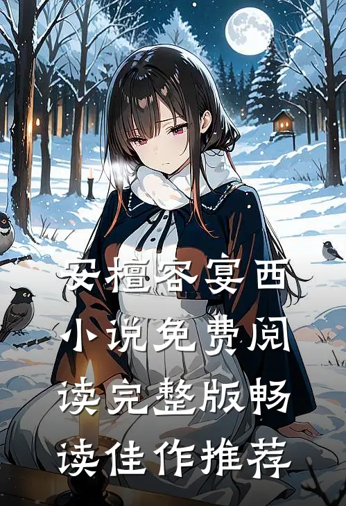 安檀容宴西小说免费阅读完整版畅读佳作推荐