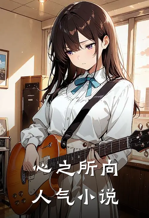 心之所向人气小说