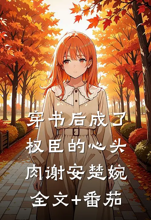 穿书后成了权臣的心头肉谢安楚婉全文+番茄