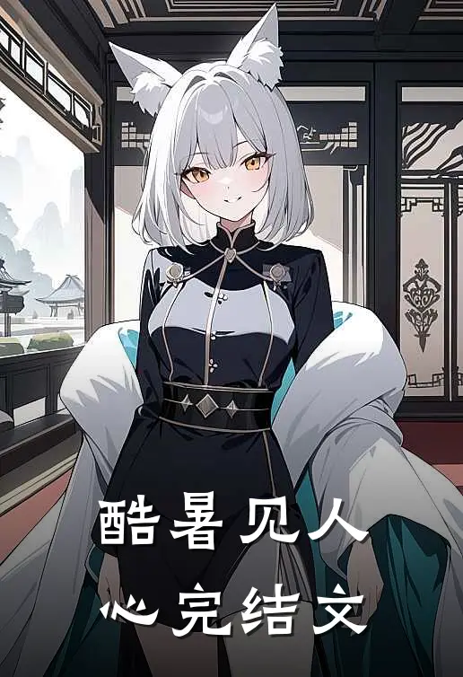 酷暑见人心完结文