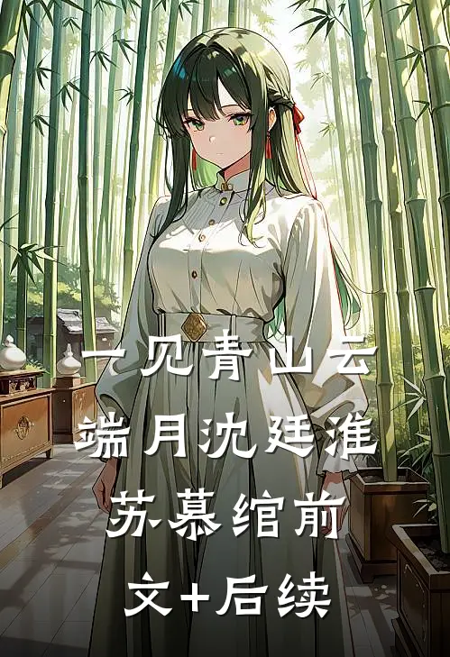 一见青山云端月沈廷淮苏慕绾前文+后续