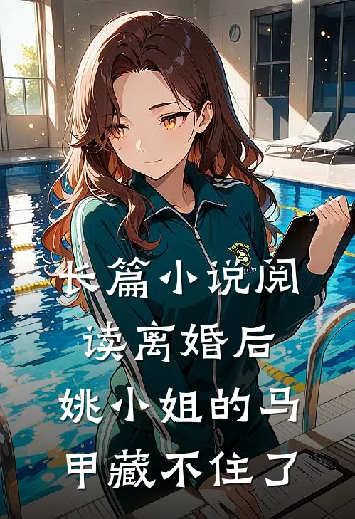 长篇小说阅读离婚后，姚小姐的马甲藏不住了