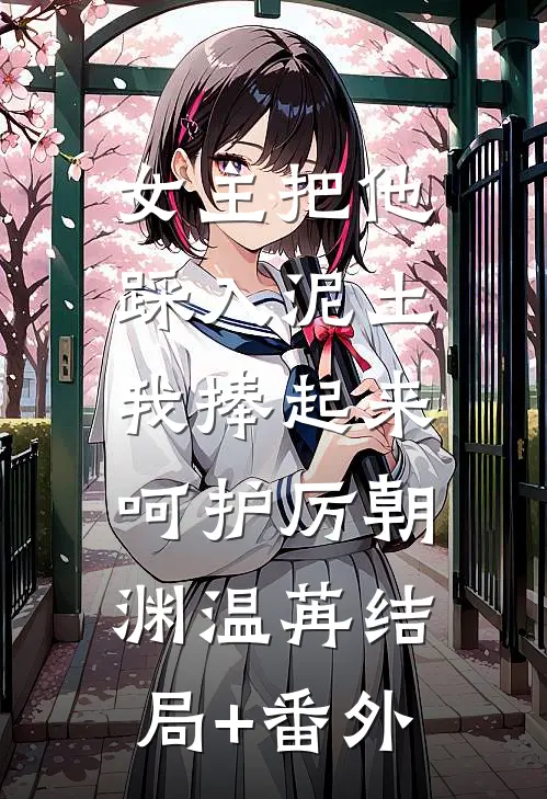 女主把他踩入泥土，我捧起来呵护厉朝渊温苒结局+番外