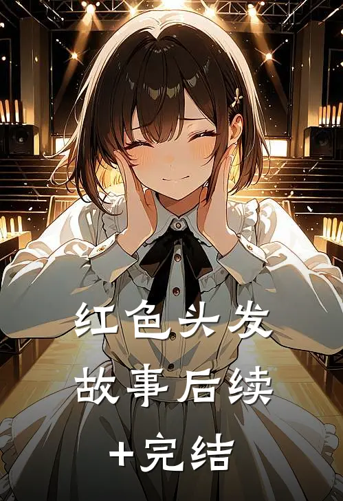 红色头发故事后续+完结