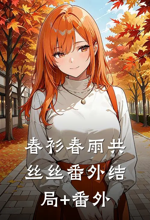 春衫春雨共丝丝 番外结局+番外