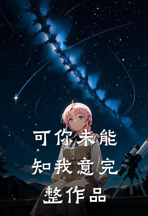 可你未能知我意完整作品