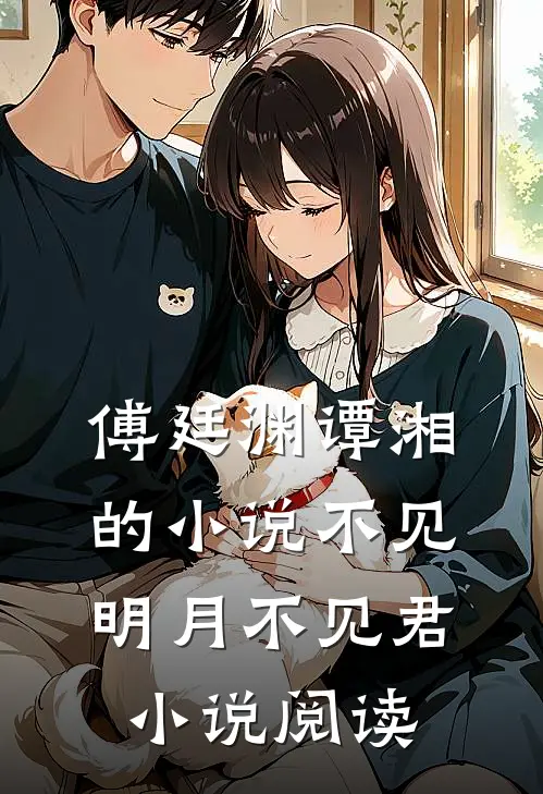 傅廷渊谭湘的小说不见明月不见君小说阅读