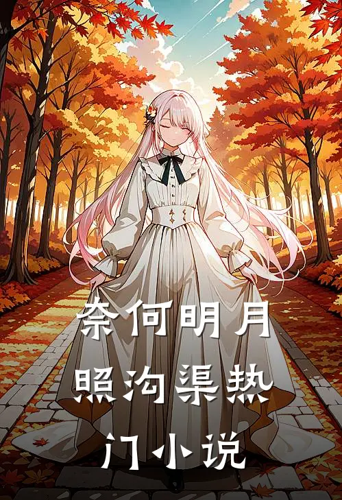 奈何明月照沟渠热门小说