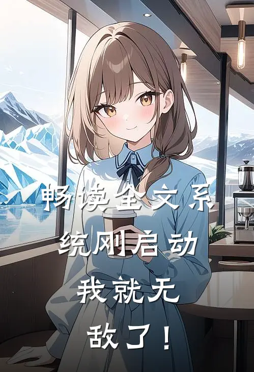 畅读全文系统刚启动，我就无敌了！
