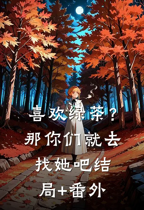 喜欢绿茶？那你们就去找她吧结局+番外