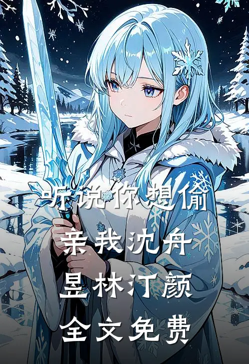 听说你想偷亲我沈舟昱林汀颜全文免费