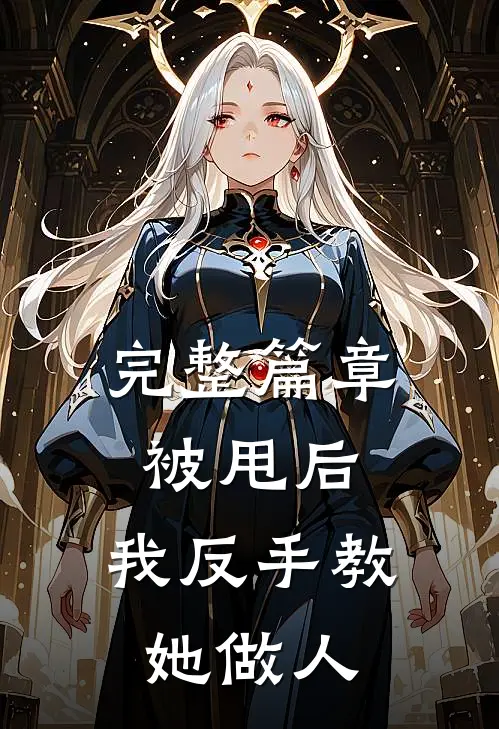 完整篇章被甩后，我反手教她做人