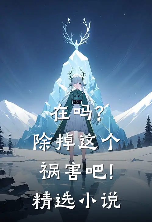 在吗?除掉这个祸害吧!精选小说