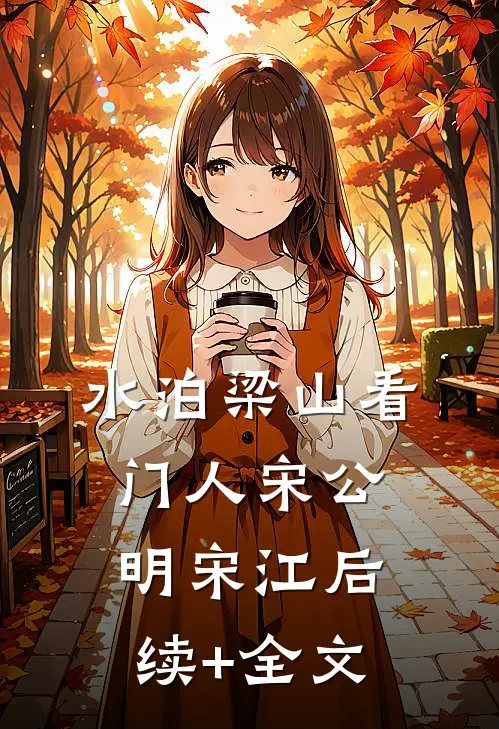 水泊梁山看门人宋公明宋江后续+全文