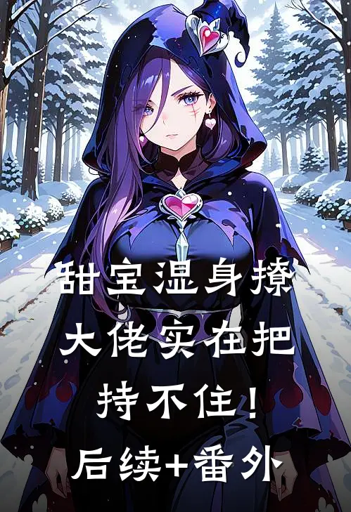 甜宝湿身撩，大佬实在把持不住！后续+番外
